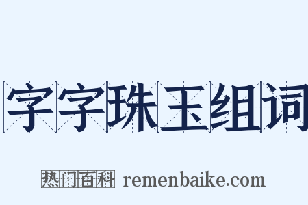 字字珠玉组词是什么意思的图片